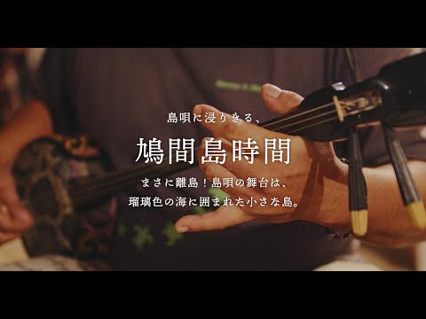 島唄に浸りきる 鳩間島時間　|　沖縄 たけとみ 島時間