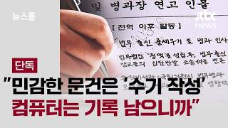 [단독] 민감한 문건은 '수기 작성'…컴퓨터는 기록 남으니까 / JTBC 뉴스룸