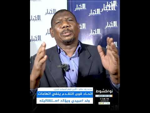 اتحاد قوى التقدم ينفي اتهامات ولد اعبيدي ويؤكد استقلاليته