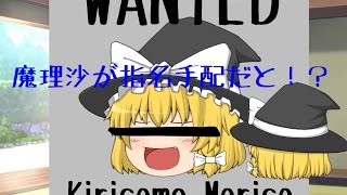 【ゆっくり茶番】魔理沙が指名手配！？