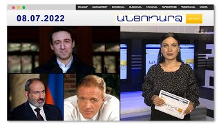 Հայկ Մարությանը զանգել է ոստիկանություն // Անցուդարձ 08.07.2022