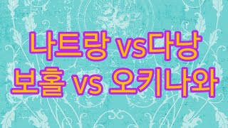 베트남 나트랑 다낭 vs 필리핀 보홀 vs 일본 오키나와 여행 #나트랑 #보홀 #오키나와 