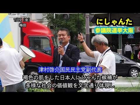 経営学科 にしゃんた　演説　＠　梅田　国会議員への挑戦　令和初の参議院選挙　2019年713月1８日