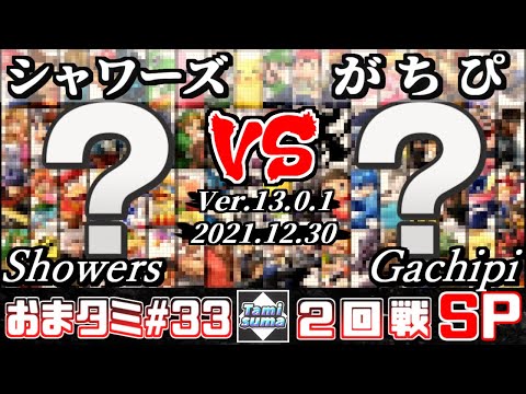 【SSBU】Random Only Tournament #33 Round2 Showers(Random) VS Gachipi(Random)