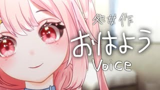 【初ボイス】きみに贈るおはようボイス【シチュボ/囁き】