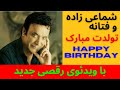 تولد مبارک فتانه و شماعی زاده | Tavalod mobarak Fataneh Shamaizadeh | happy birthday | Irani