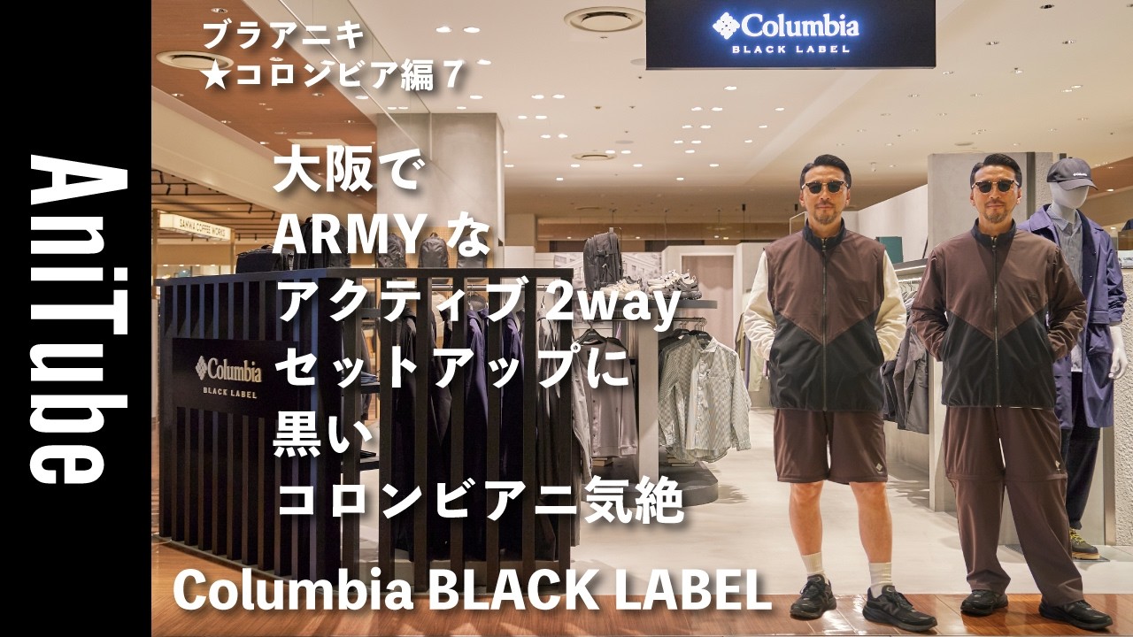 【ブラアニキ★コロンビア編7】大阪でARMYなアクティブ2wayセットアップに黒いコロンビアニ気絶！ ブラックレーベル新店舗のルクア大阪店がええねん！