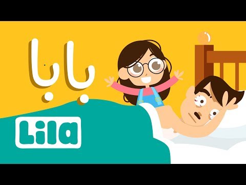 Baba (Dad) 👨‍👧 Lila TV