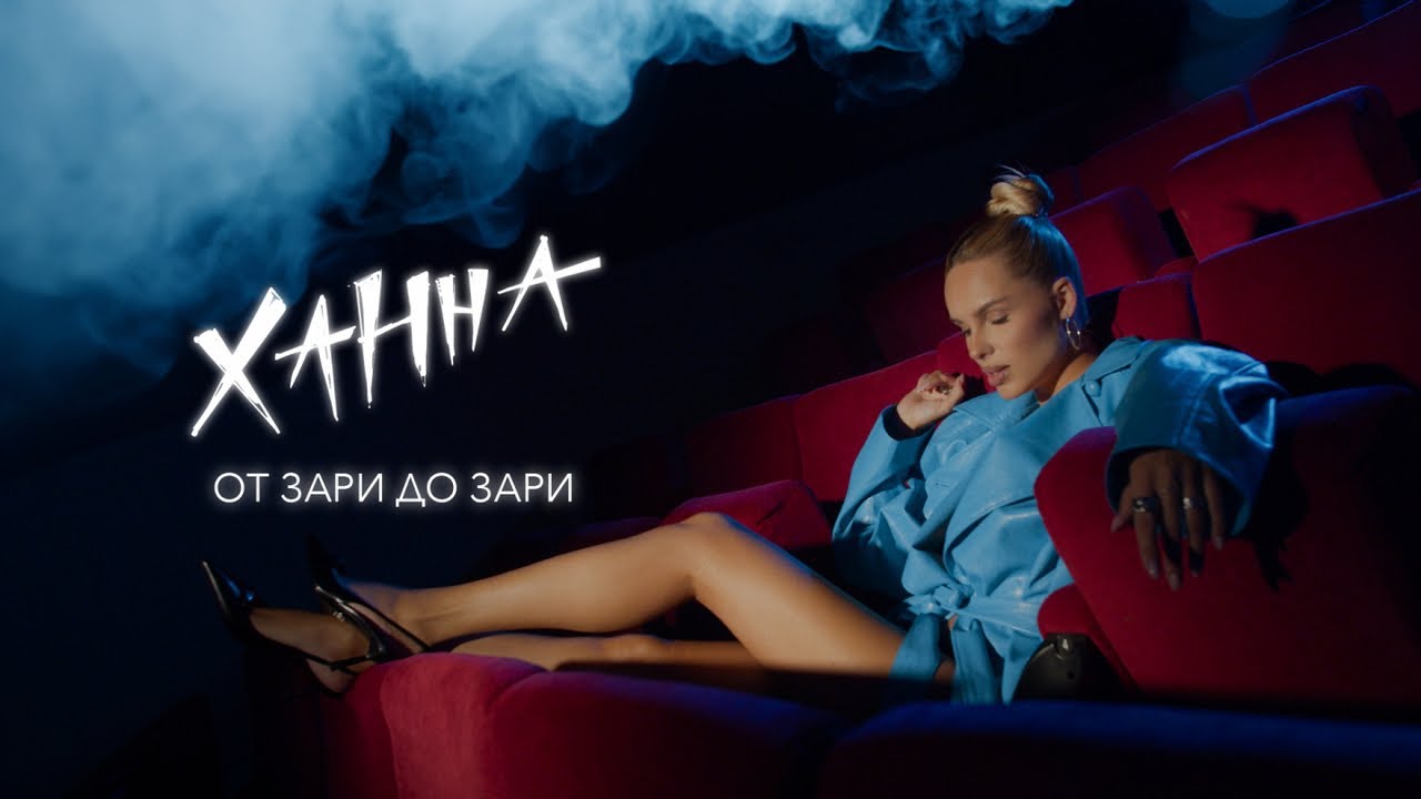 Ханна — От зари до зари (Lyric Video)