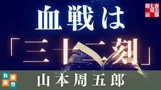 【月曜山本周五郎アワー】『三十二刻』【作業・睡眠用朗読】読み手七味春五郎　発行元丸竹書房