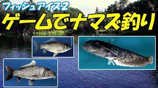 ゲームでナマズ釣り(沼釣り) /フィッシュアイズ2(PS1)