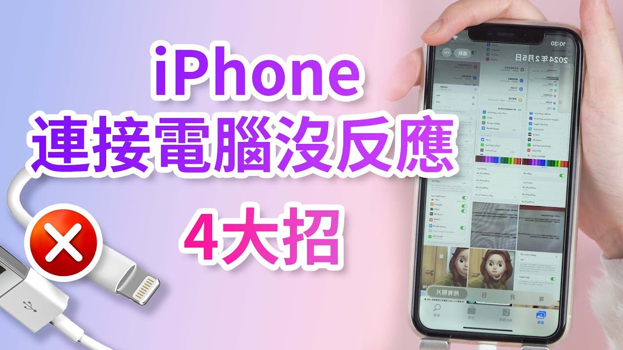 iPhone連接電腦沒反應