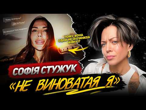 СОФІЯ СТУЖУК ‼️ СКАНДАЛ ПРО МОВЧАННЯ ТА ПОМСТУ / СКАСУЙТЕ ЗРАДУ | KIRS