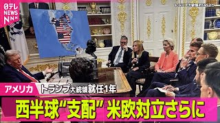 【アメリカ】トランプ大統領、就任1年で成果アピール  表情には焦りの色 / トランプ政権への反発も…ICEへの抗議活動続く  米・ミネアポリス ──国際ニュースライブ（日テレNEWS LIVE）