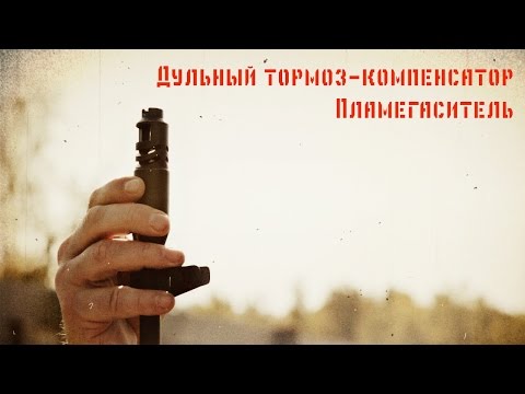Дульный тормоз-компенсатор и пламегаситель