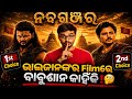 ଭାଇଜାନଙ୍କର Filmରେ ବାବୁଶାନ କାହିଁକି Odia Upcoming 