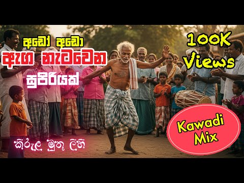 Kirula Muthu Lihi | කිරුල මුතු ලිහි | Janaka Wickramasighe | Dance Kawaii mix by @ROCKNUWA