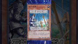 【遊戯王】遊戯王のコンボ「結束の投石」 #shorts #遊戯王