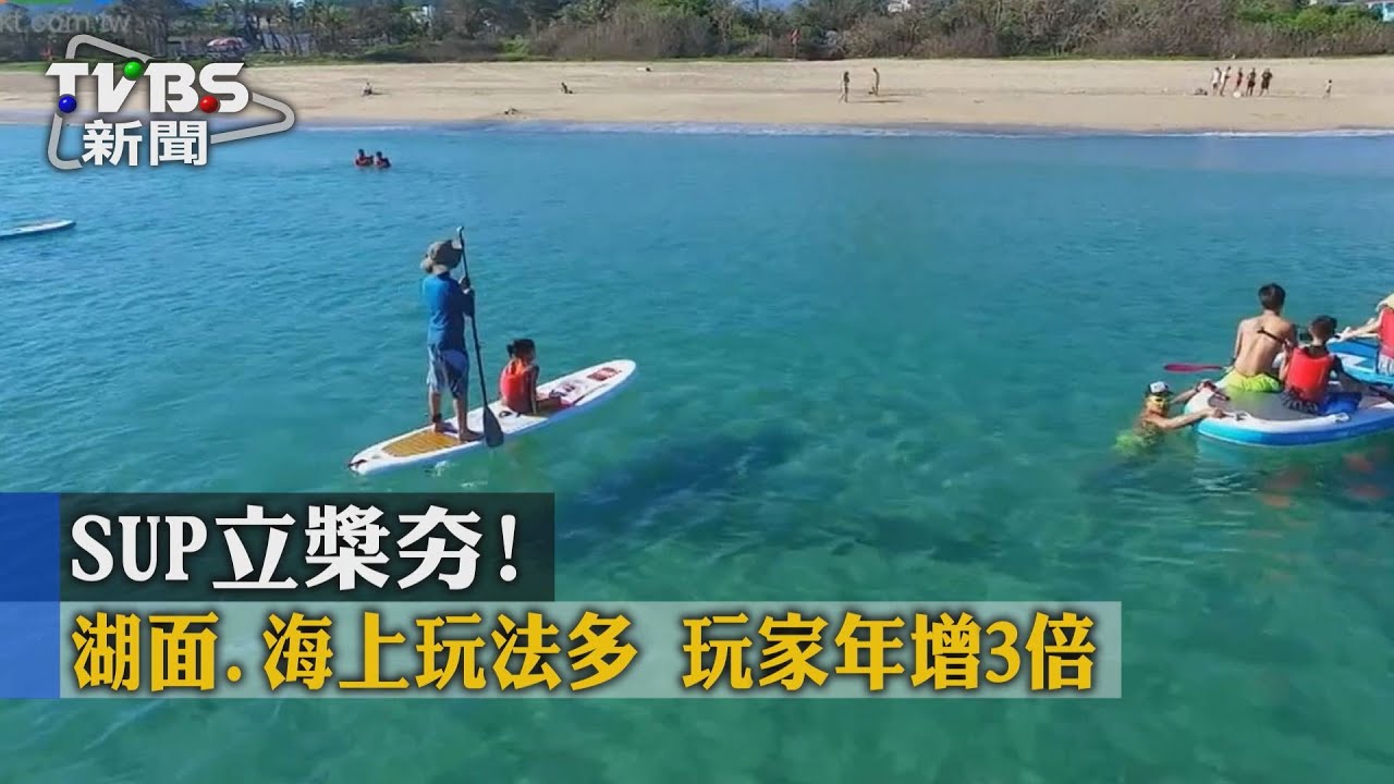 SUP立槳夯！湖面、海上玩法多　玩家年增3倍
