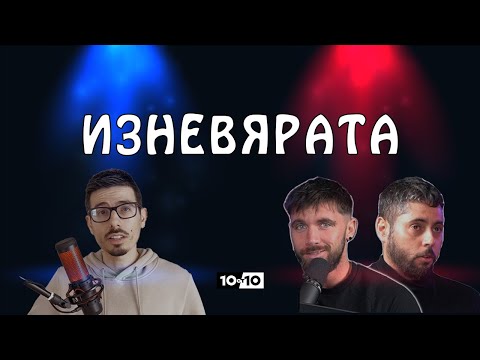 ЗА и ПРОТИВ ИЗНЕВЯРАТА! - Реакция