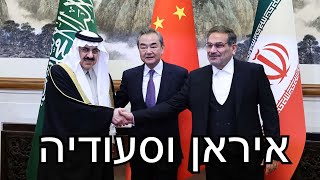 על נרמול היחסים בין איראן לסעודיה