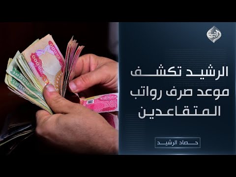فيديو | حصاد الرشيد || الرشيد تكشف موعد صرف رواتب المتقاعدين
