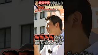 【参政党 #shorts 】神谷宗幣宛に◯害予告が来たんですが、余計に頑張ってしまうんです！そんなの来ても頑張るだけです。 #参政党 #神谷宗幣 #国会議員 #いいね歓迎 #チャンネル登録