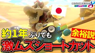 【 検証 】『マリカ元日本代表』なら、1年ぶりでも”激ムズショートカット”余裕で成功できる説。【マリオカート8デラックス】