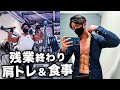 【残業終わり】34歳会社員フィジークチャンピオンの肩トレ&食事ルーティン