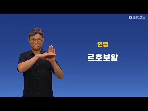 르호보암 수어