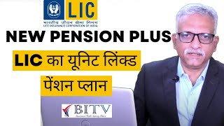 Lic New Pension Plan 867 | Lic Pension Plan 2022 |New Pension Plus Plan | नई पेंशन प्लस योजना | BITV
