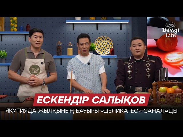 Ескендір Салықов: Якуттар жылқы еті мен балықты шикілей жей береді