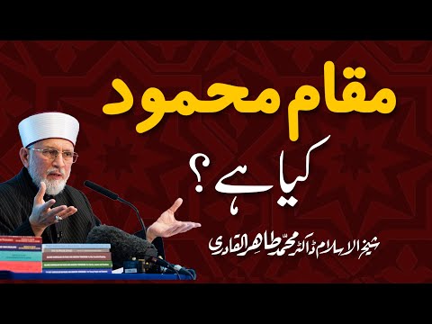 Maqam e Mahmood kia hy? | Shaykh-ul-Islam Dr. Muhammad Tahir ul Qadri