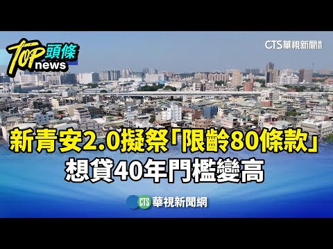 新青安2.0擬祭「限齡80條款」　想貸40年門檻變高
