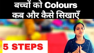 बच्चों को colours कैसे सिखाएँ| How to Teach Colour To 2 Year Old| How to Teach Colours To Toddlers