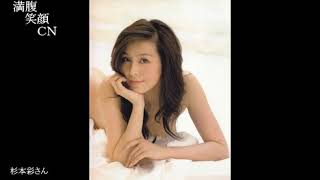 満腹笑顔CN、人気者の満腹笑顔CN、杉本彩さん、まんぷく笑顔のほっこりが美しすぎます。）