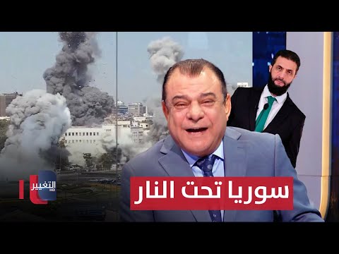 فيديو | سوريا تحت النار.. والمنطقة على الحافة | من بغداد مع نجم الربيعي