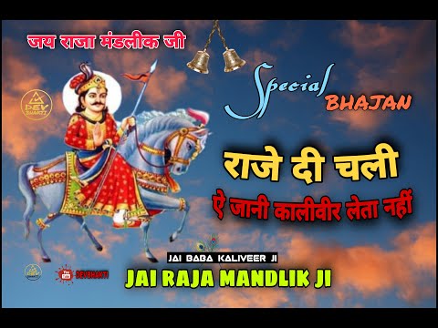 Raja Mandlik Ji New Karak | राजे दी चली ऐ जानी कालीवीर लेता नी | Raja mandlik Karaka New 2021