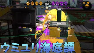【スプラトゥーン2】キル集 ×ウミユリ海底譚［kill collection］part22
