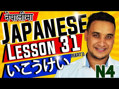 👈✅Japanese Language (N4 LEVEL) in NEPALI 2020 Lesson 31 Part 1  いこうけい・Volitional Form