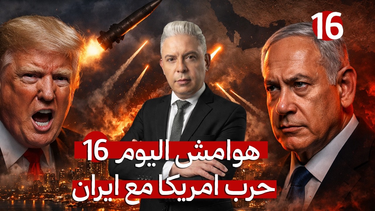 هوامش اليوم16:صواريخ سجيل بتل أبيب وتصريحات جنونية لترامب والخليج مهدد بالفن?