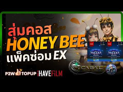คุ้มเฉย สุ่ม Repair บวก Honey Bee | Cabal: Ultimate Combo
