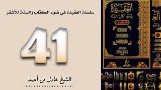 ٤١. سلسلة العقيدة في ضوء الكتاب والسنة للأشقر - الشيخ عادل بن أحمد image