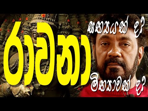 Jackson Anthony: "රාවනා" සත්‍යයක් ද ? මිත්‍යාවක්  ද ? ශ්‍රේෂ්ඨ සිංහලයා කෝ Episode 11