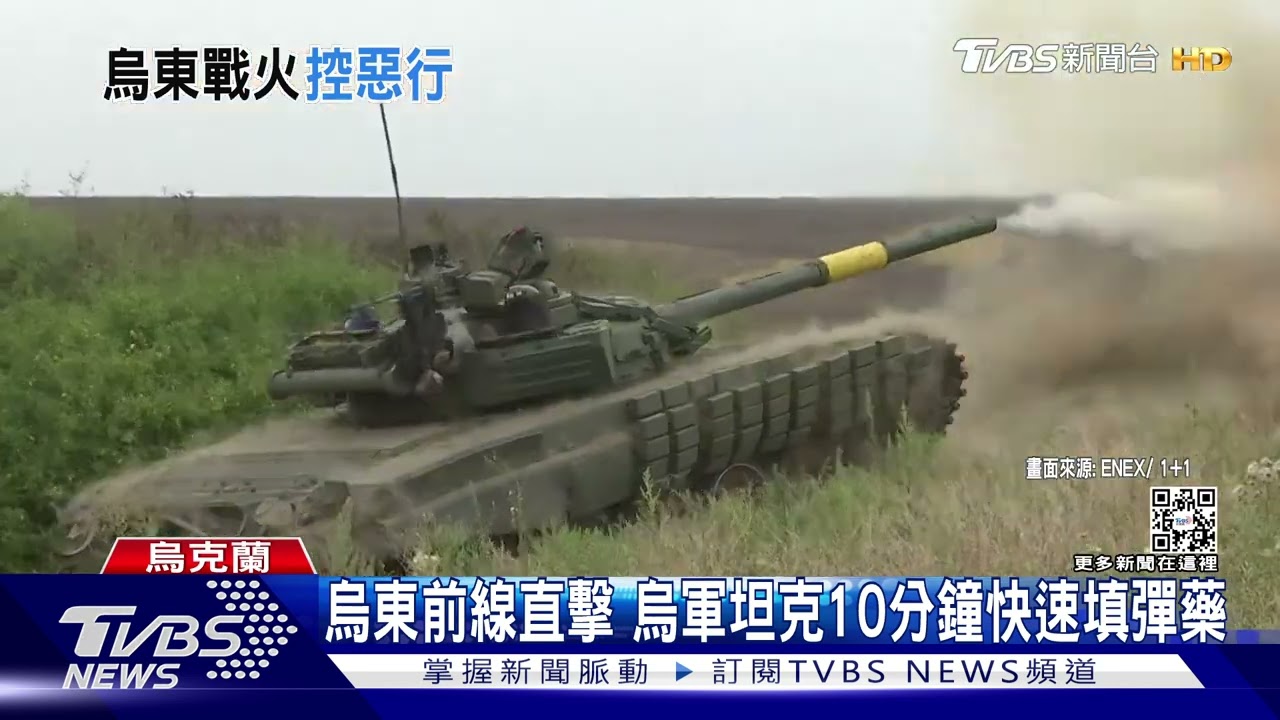 直擊頓內次克前線 烏軍坦克10分鐘填裝彈藥再迎敵