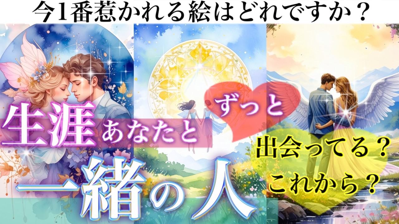 【運命の人特定👀】一生そばにいる”たった一人”は誰？イニシャルは？💫恋愛タロット占い💓🌟