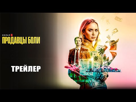 Трейлеры Продавцы боли