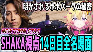 【Day14】初心者だらけのNEWTOWN GTA5 "14日目"ほぼ全ネタ＆交流シーンまとめ【SHAKA視点/長編ダイジェスト/Dear13ro.】