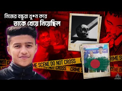 বাংলাদেশের ইতিহাসে ঘটা ভয়ঙ্কর এক হত্যাকান্ড || by UFB