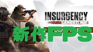【新作】Insurgency Sandstormをプレイ　その1